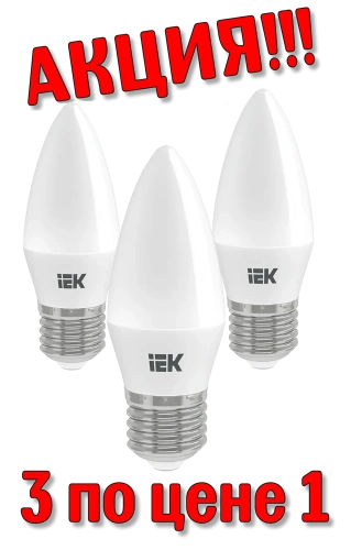 Фото акция! лампа светодиод. iek c35 е14 7w (3шт.) АКЦИЯ! Лампа светодиод. IEK C35 Е14 7w (3шт.) в наличии