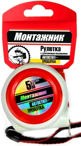 Фото рулетка "монтажник" 5м автостоп-трещетка Рулетка "Монтажник" 5м автостоп-трещетка в наличии